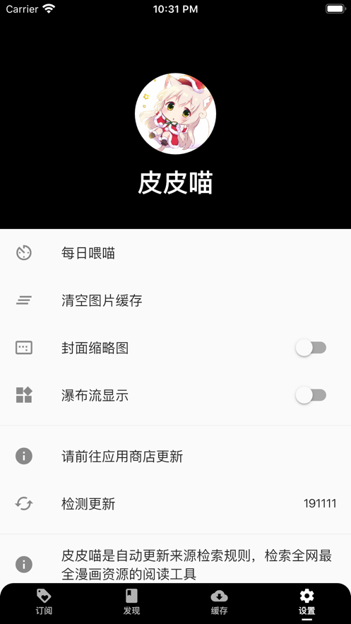 皮皮喵漫画APP设置界面截图